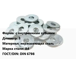 Шайба с внутренними зубьями D=3 нержавеющая сталь Сталь: А4 ГОСТ: DIN 6798